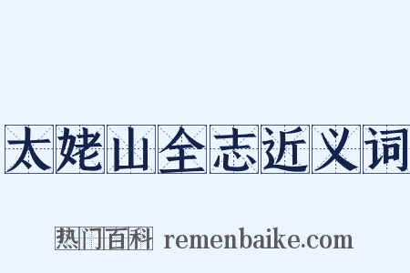 太姥山全志近义词是什么意思的图片